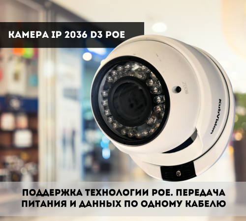 Камера IP KV-IP 2036 D3 POE в Анапе от магазина Дозор23